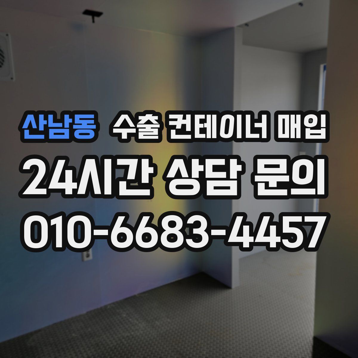 산남동 수출 컨테이너 매입