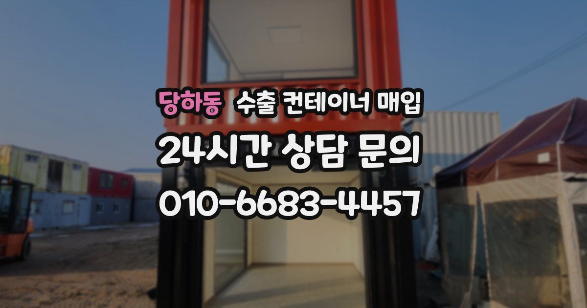 당하동 수출 컨테이너 매입