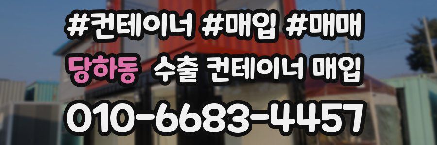 당하동 수출 컨테이너 매입