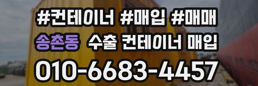송촌동 수출 컨테이너 매입