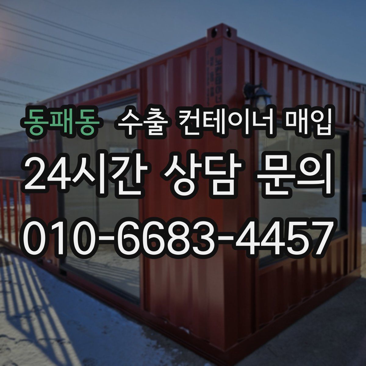 동패동 수출 컨테이너 매입