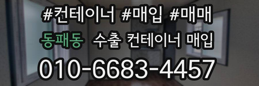 동패동 수출 컨테이너 매입