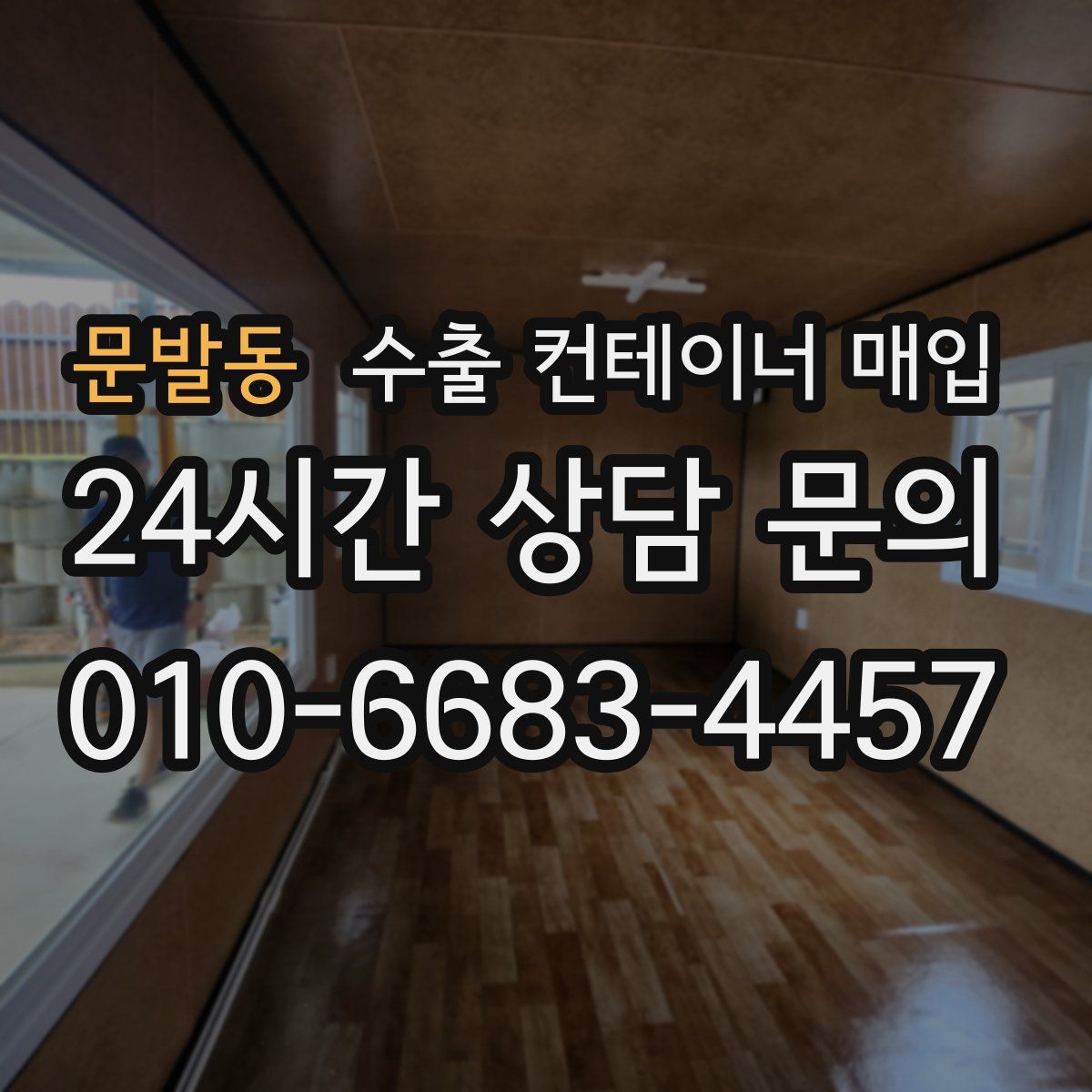 문발동 수출 컨테이너 매입