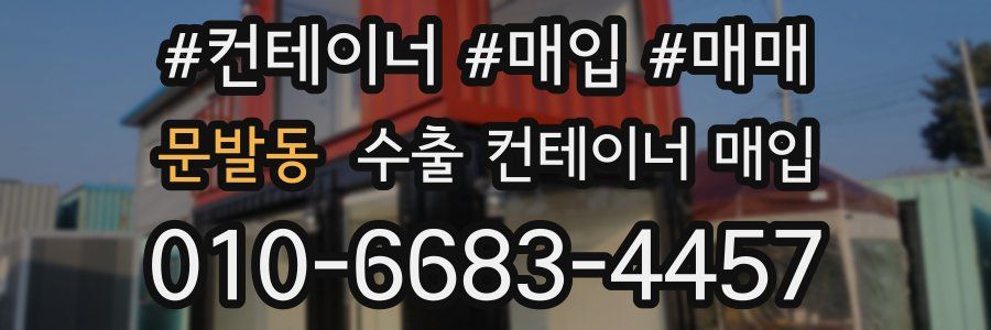 문발동 수출 컨테이너 매입