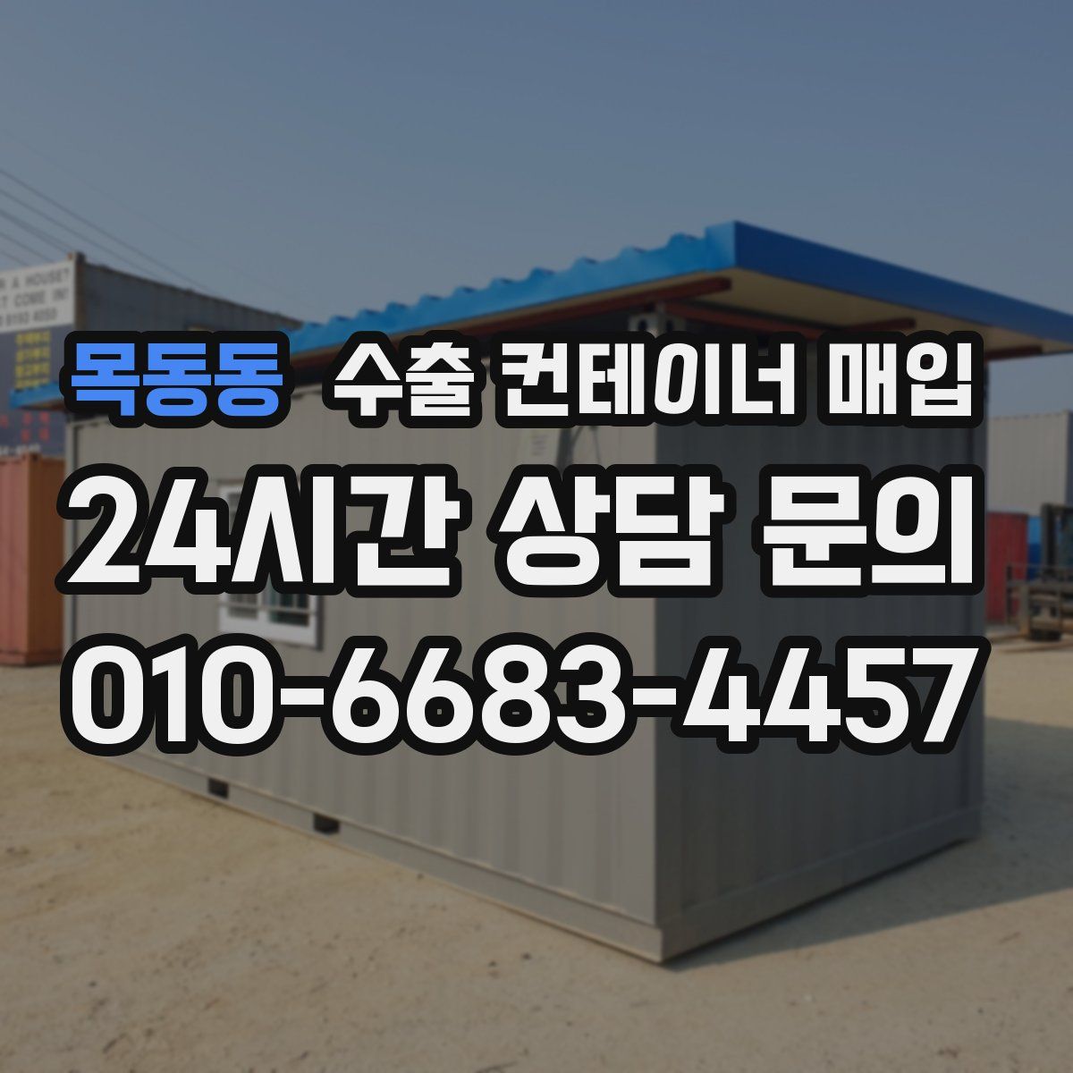 목동동 수출 컨테이너 매입