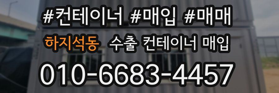 하지석동 수출 컨테이너 매입
