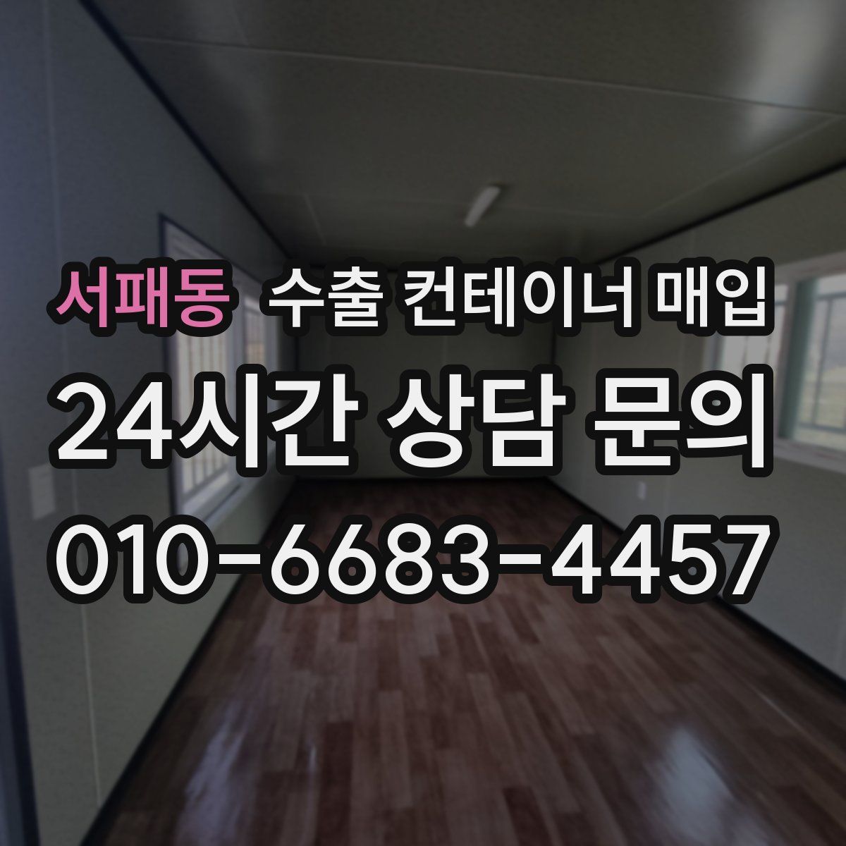 서패동 수출 컨테이너 매입