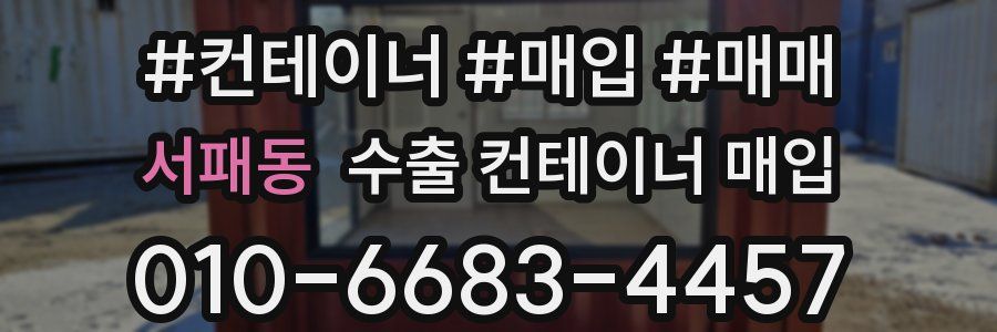 서패동 수출 컨테이너 매입