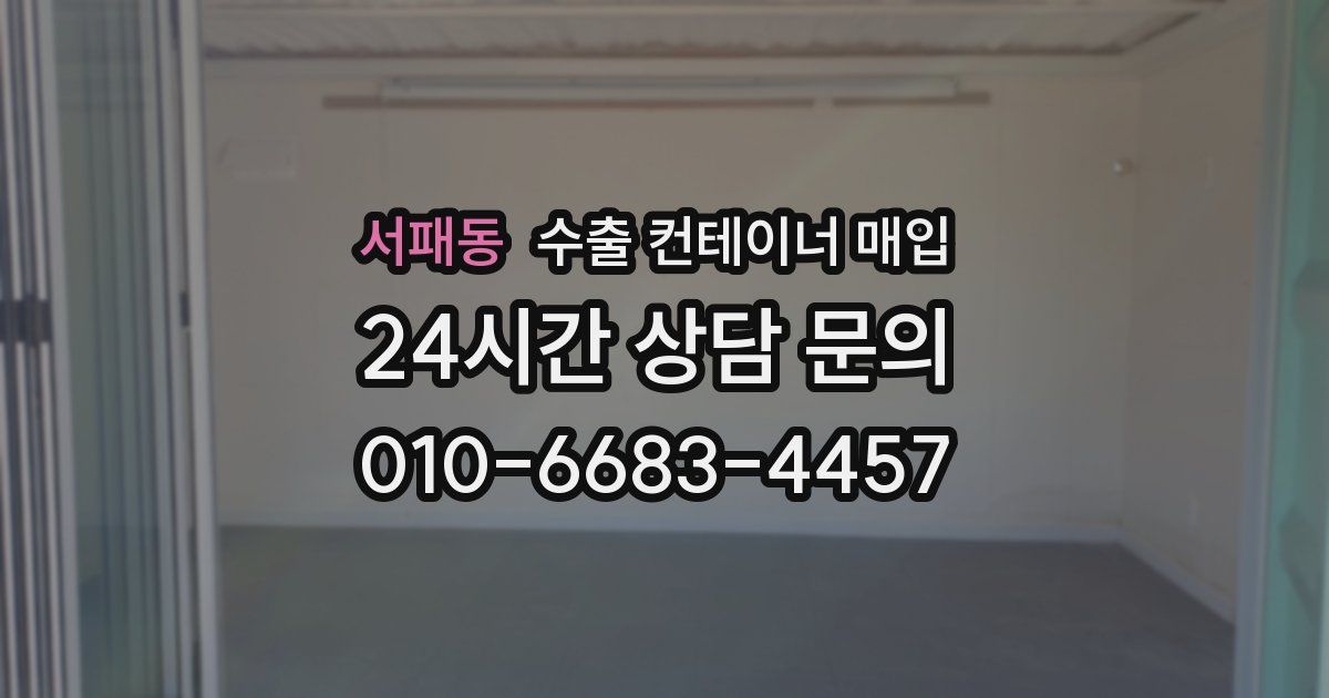 서패동 수출 컨테이너 매입