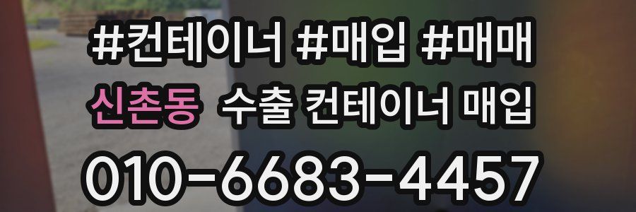 신촌동 수출 컨테이너 매입