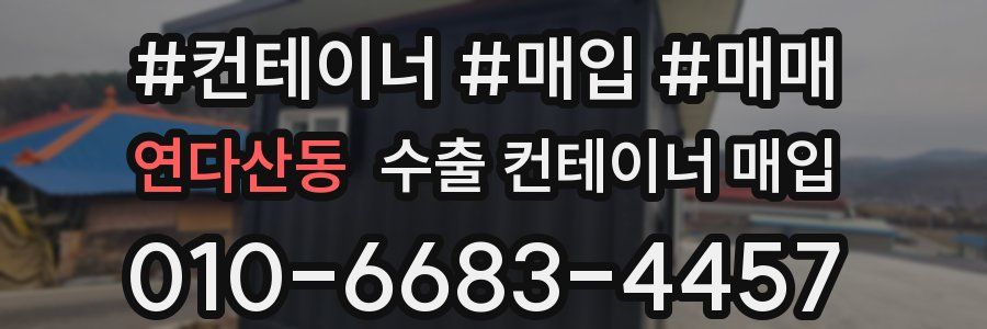 연다산동 수출 컨테이너 매입