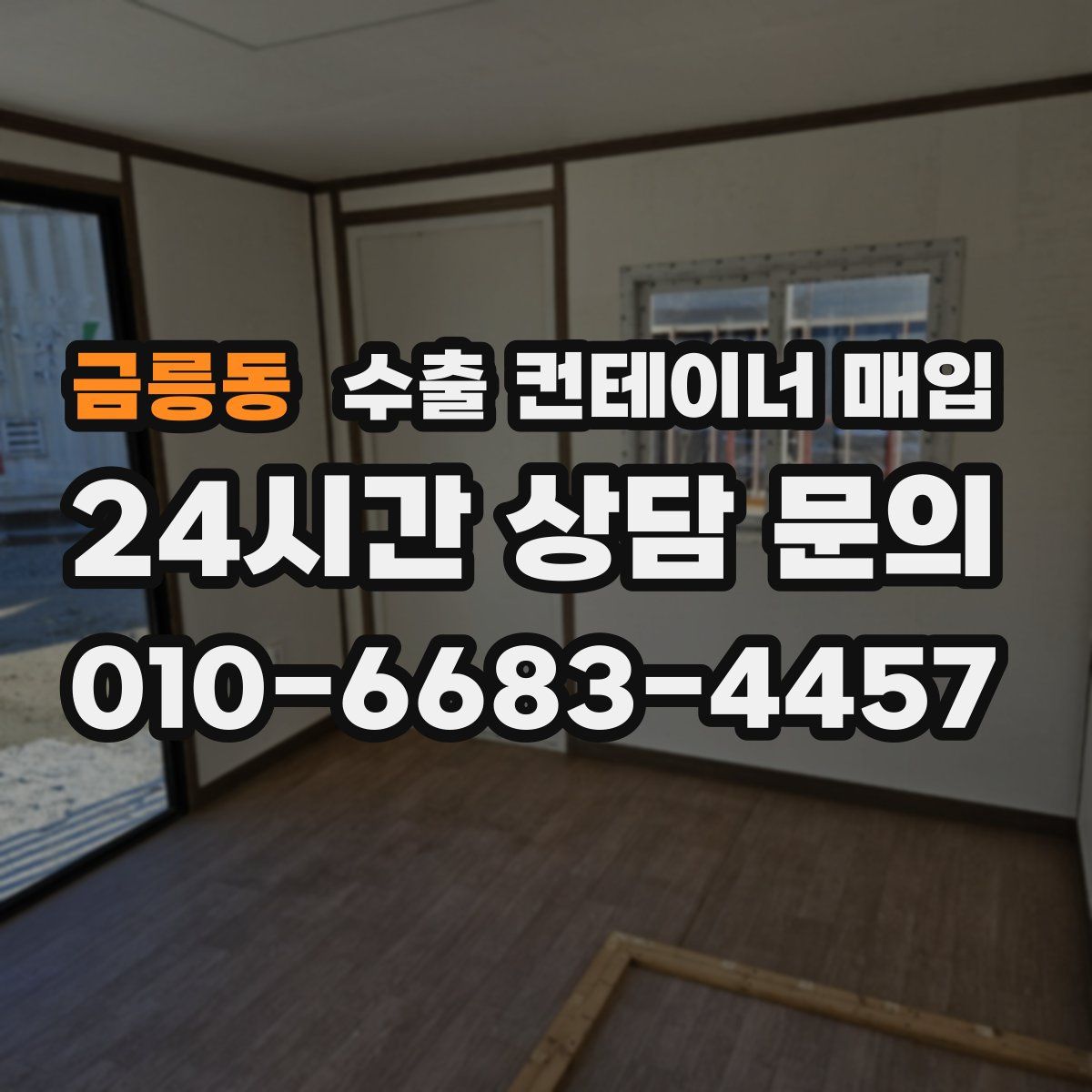 금릉동 수출 컨테이너 매입