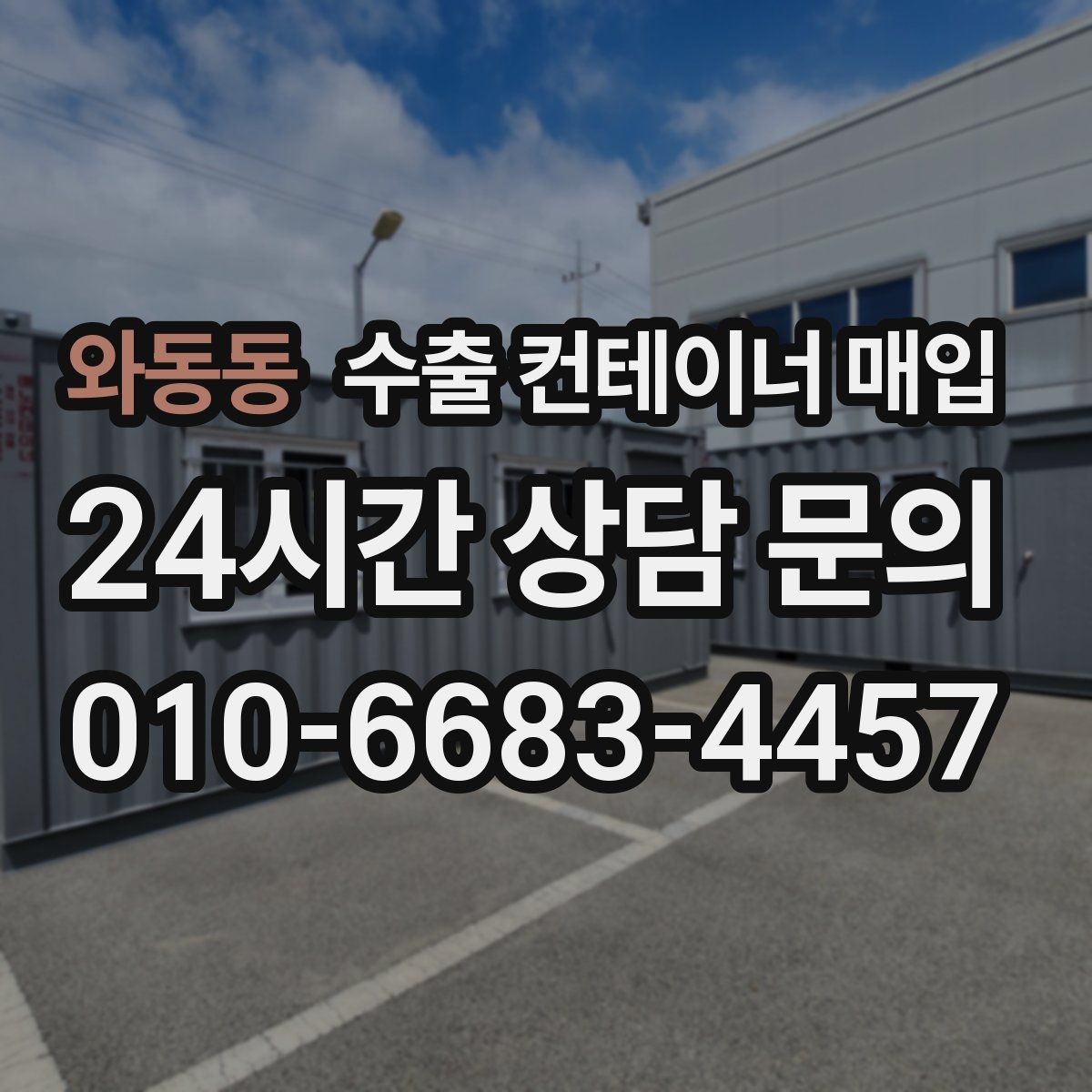 와동동 수출 컨테이너 매입 현장 견적에서 확인하는 핵심 요소