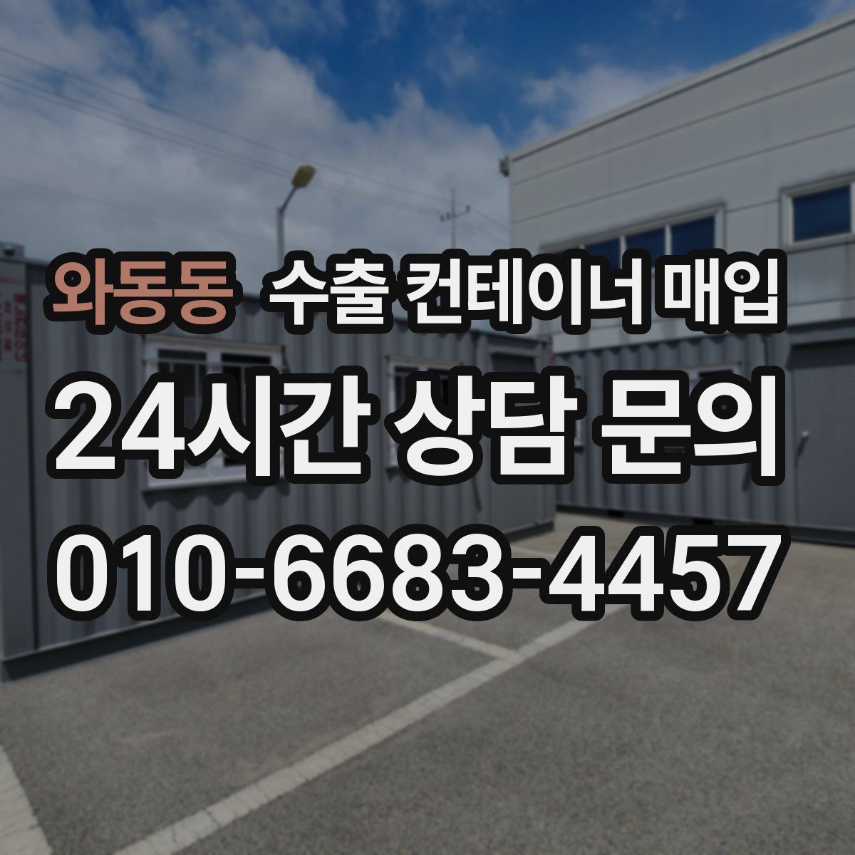 와동동 수출 컨테이너 매입