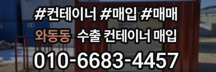 와동동 수출 컨테이너 매입
