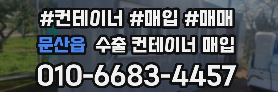 문산읍 수출 컨테이너 매입