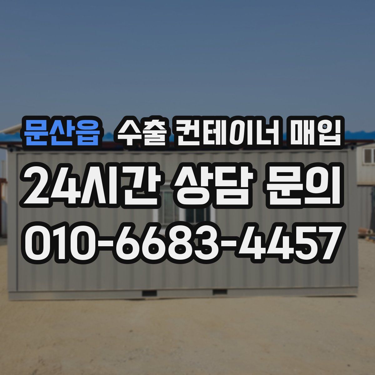 문산읍 수출 컨테이너 매입