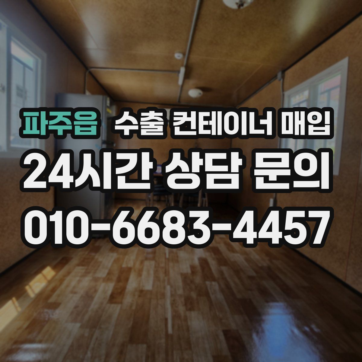 파주읍 수출 컨테이너 매입
