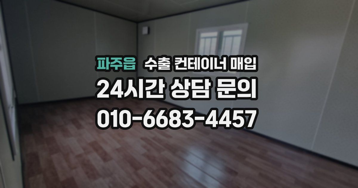 파주읍 수출 컨테이너 매입