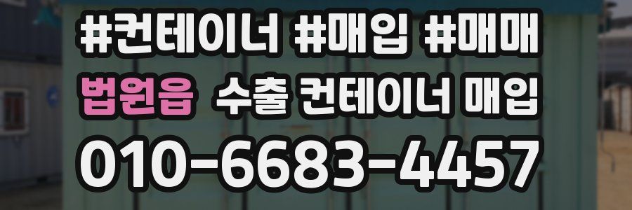 법원읍 수출 컨테이너 매입