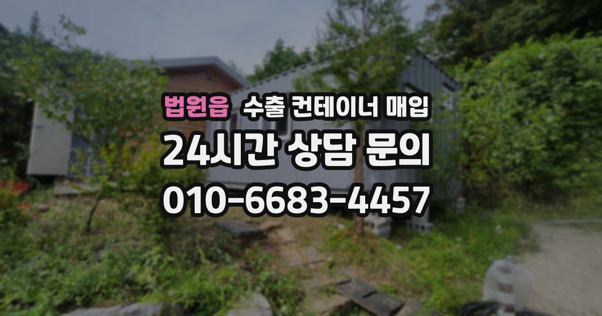 법원읍 수출 컨테이너 매입