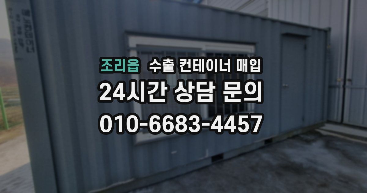 조리읍 수출 컨테이너 매입