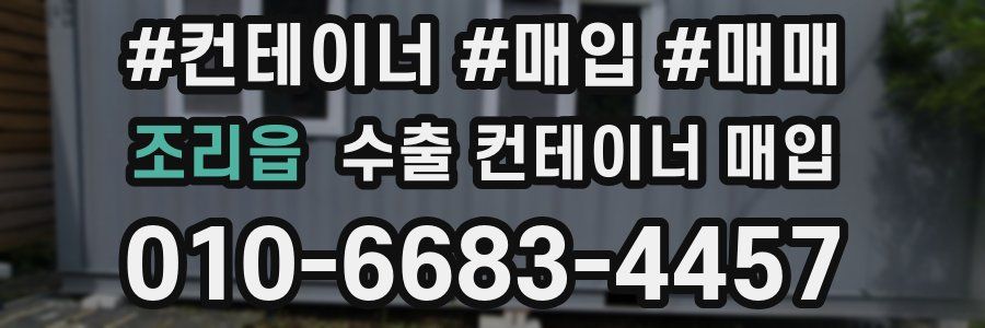 조리읍 수출 컨테이너 매입