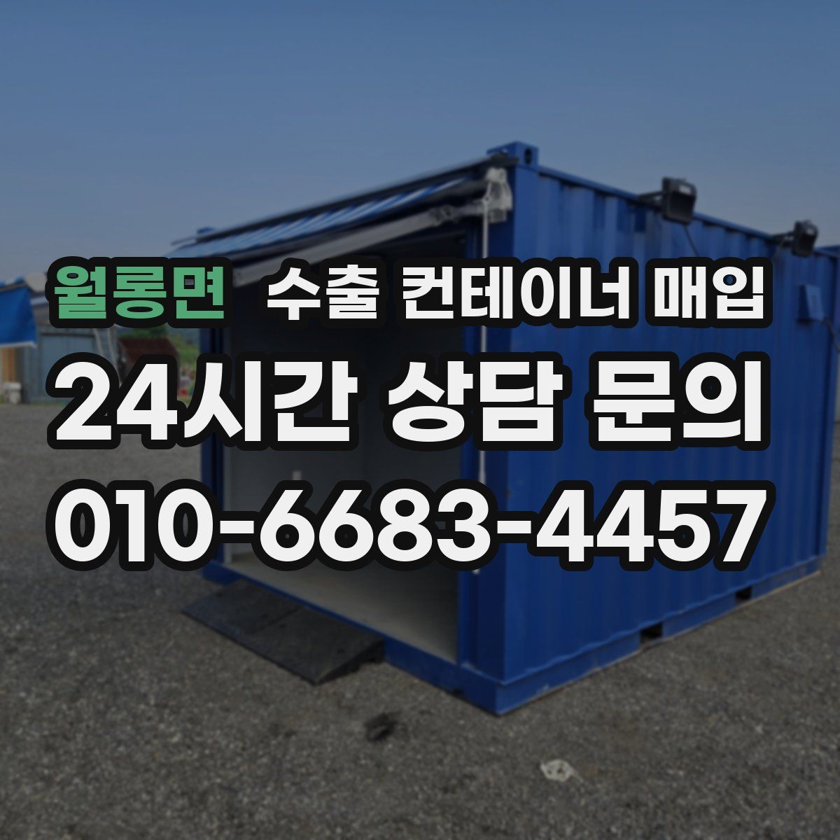 월롱면 수출 컨테이너 매입