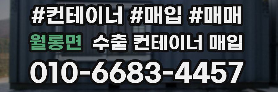 월롱면 수출 컨테이너 매입