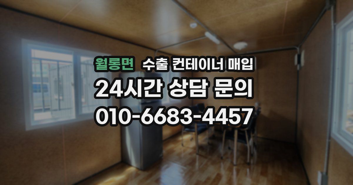 월롱면 수출 컨테이너 매입