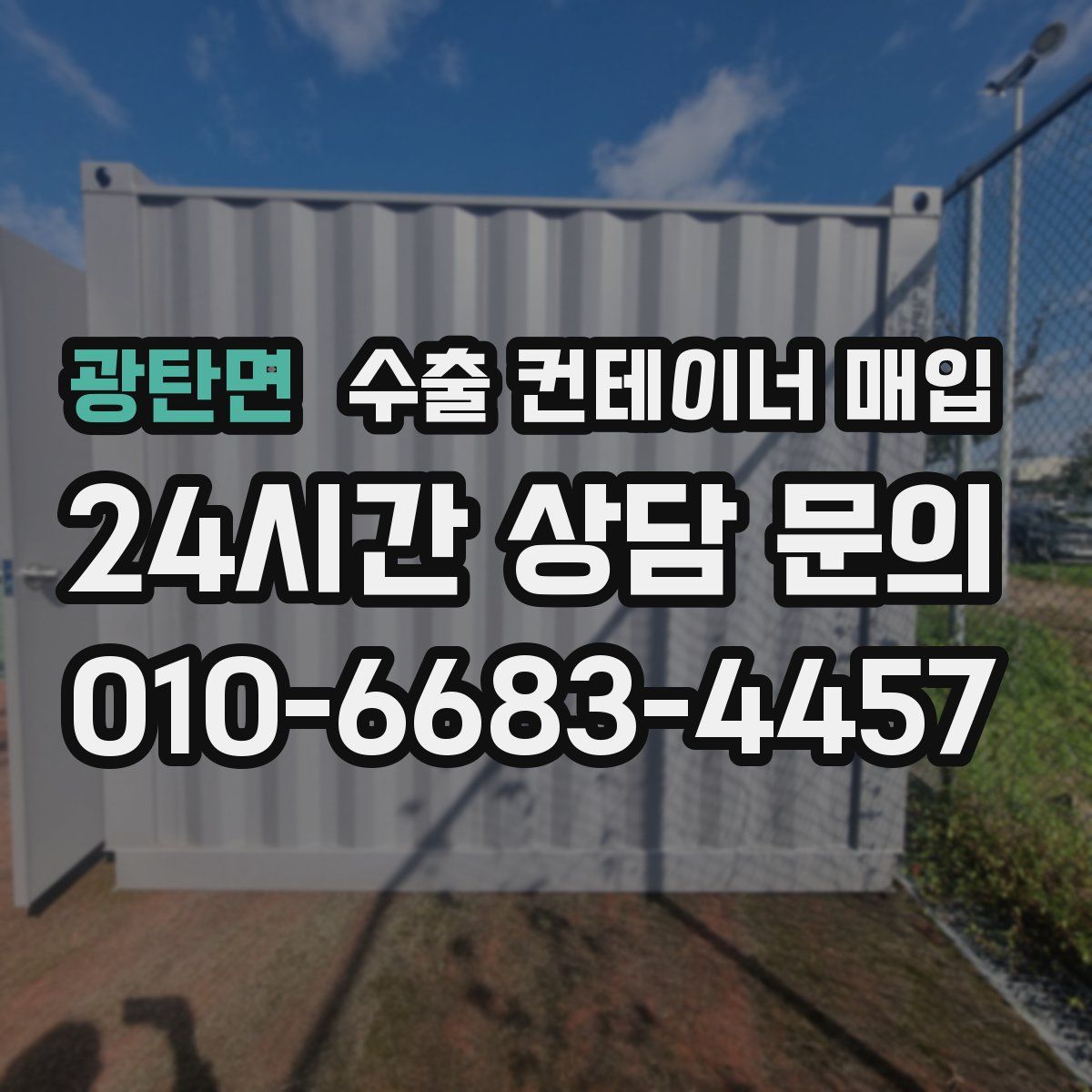 광탄면 수출 컨테이너 매입