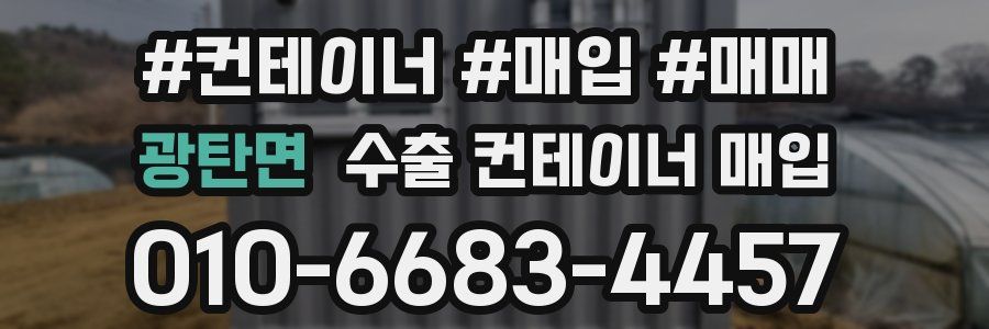 광탄면 수출 컨테이너 매입