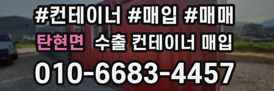 탄현면 수출 컨테이너 매입