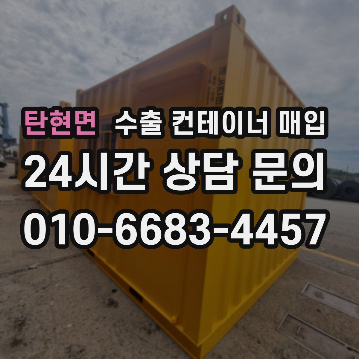 탄현면 수출 컨테이너 매입