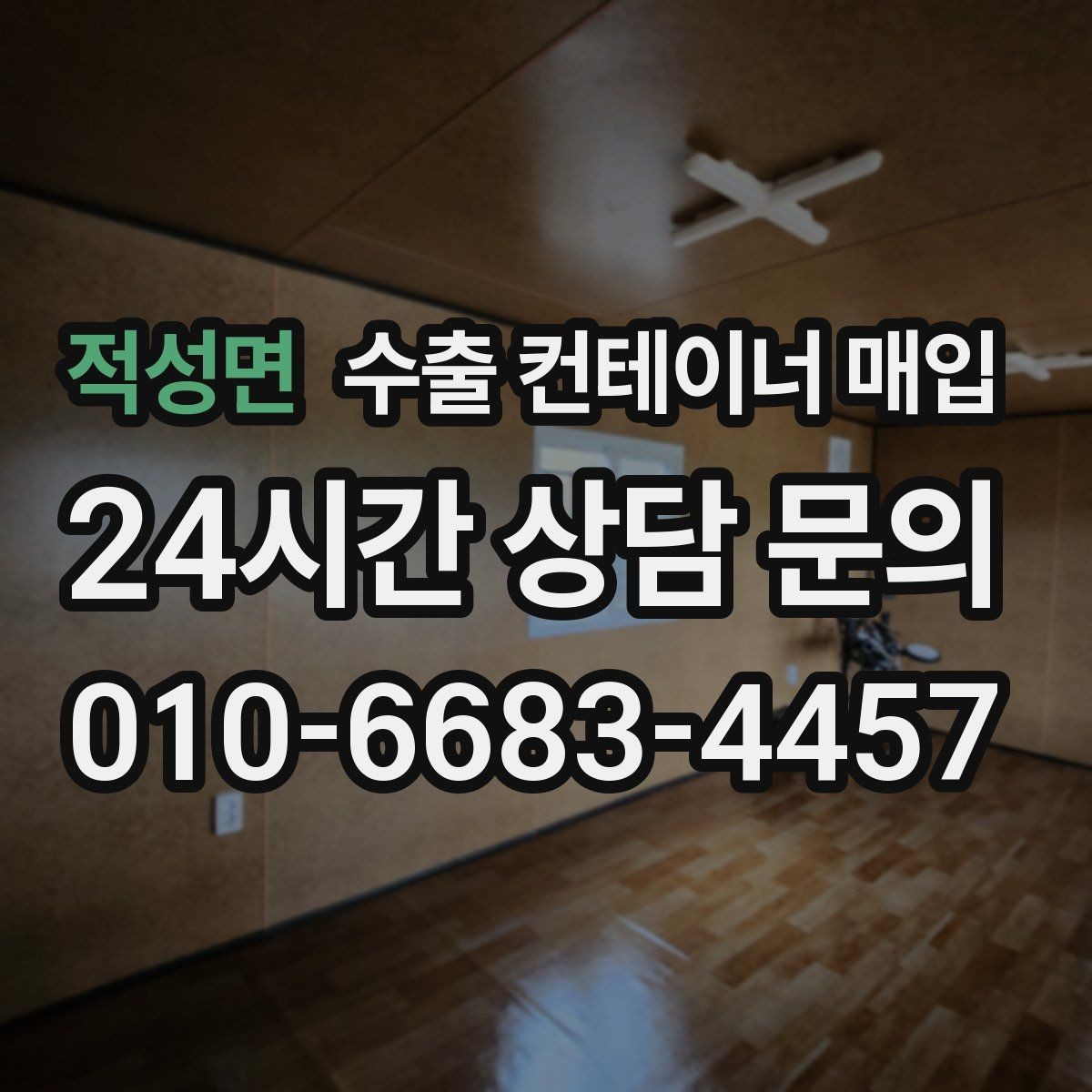 적성면 수출 컨테이너 매입 문짝 잠금장치 관리 상태를 확인하는 기준