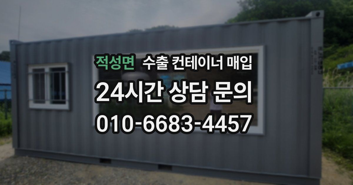 적성면 수출 컨테이너 매입