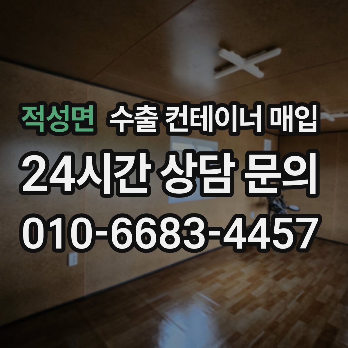 적성면 수출 컨테이너 매입