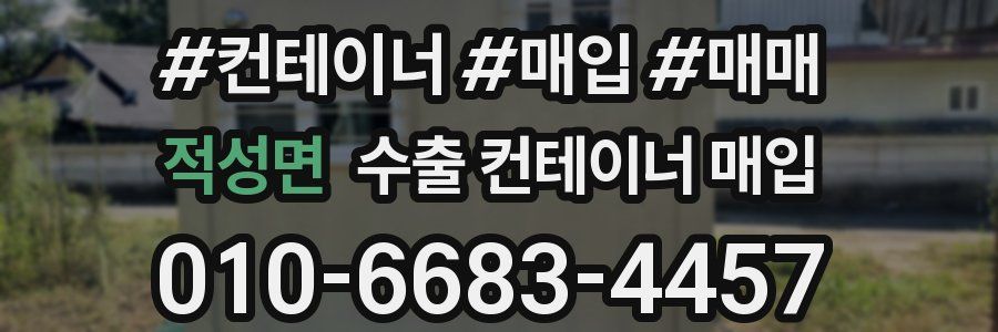 적성면 수출 컨테이너 매입
