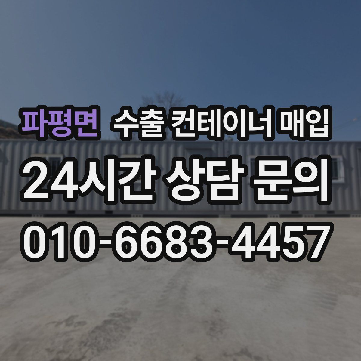 파평면 수출 컨테이너 매입