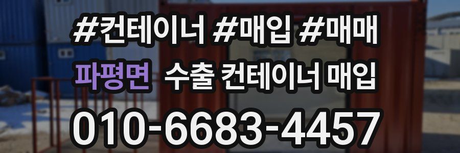 파평면 수출 컨테이너 매입