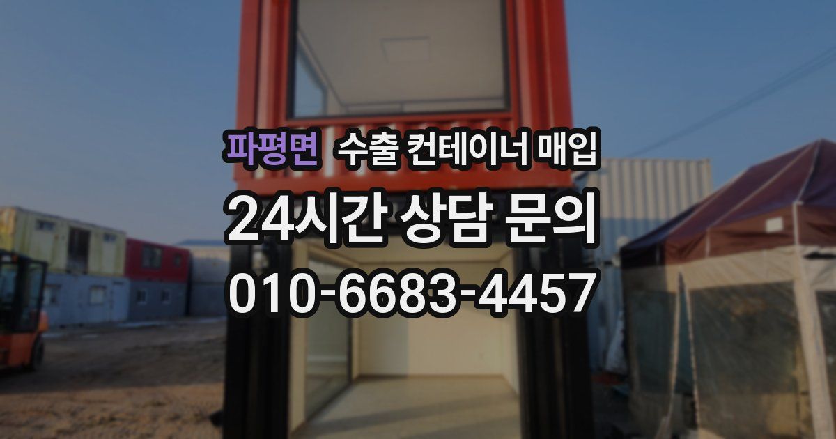 파평면 수출 컨테이너 매입