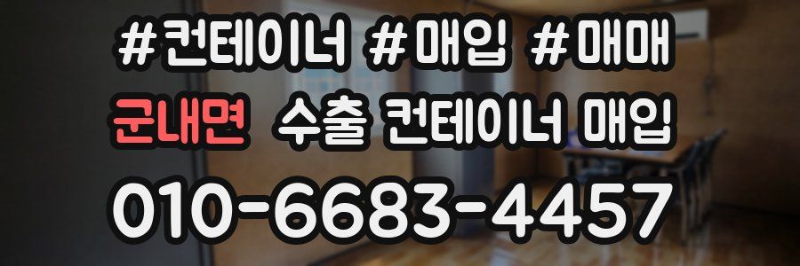 군내면 수출 컨테이너 매입