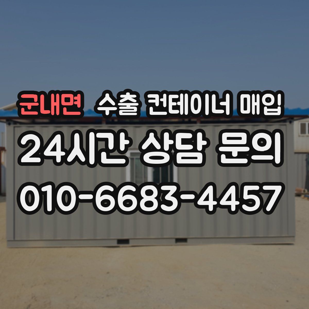 군내면 수출 컨테이너 매입