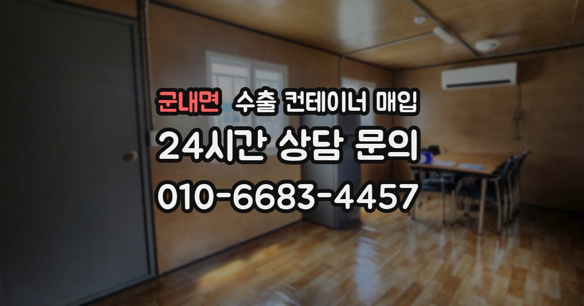 군내면 수출 컨테이너 매입