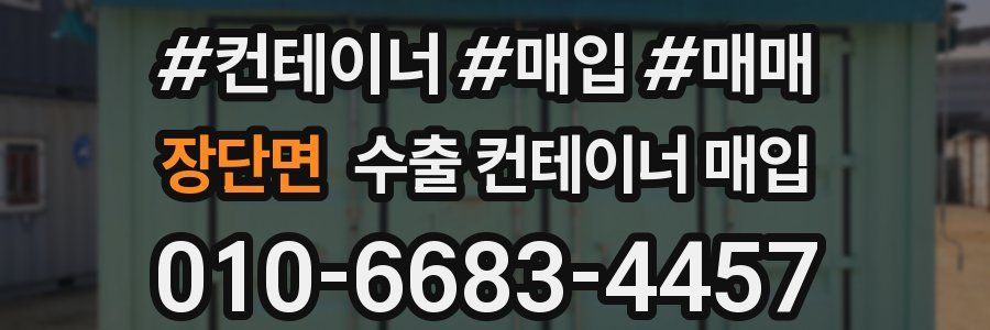 장단면 수출 컨테이너 매입