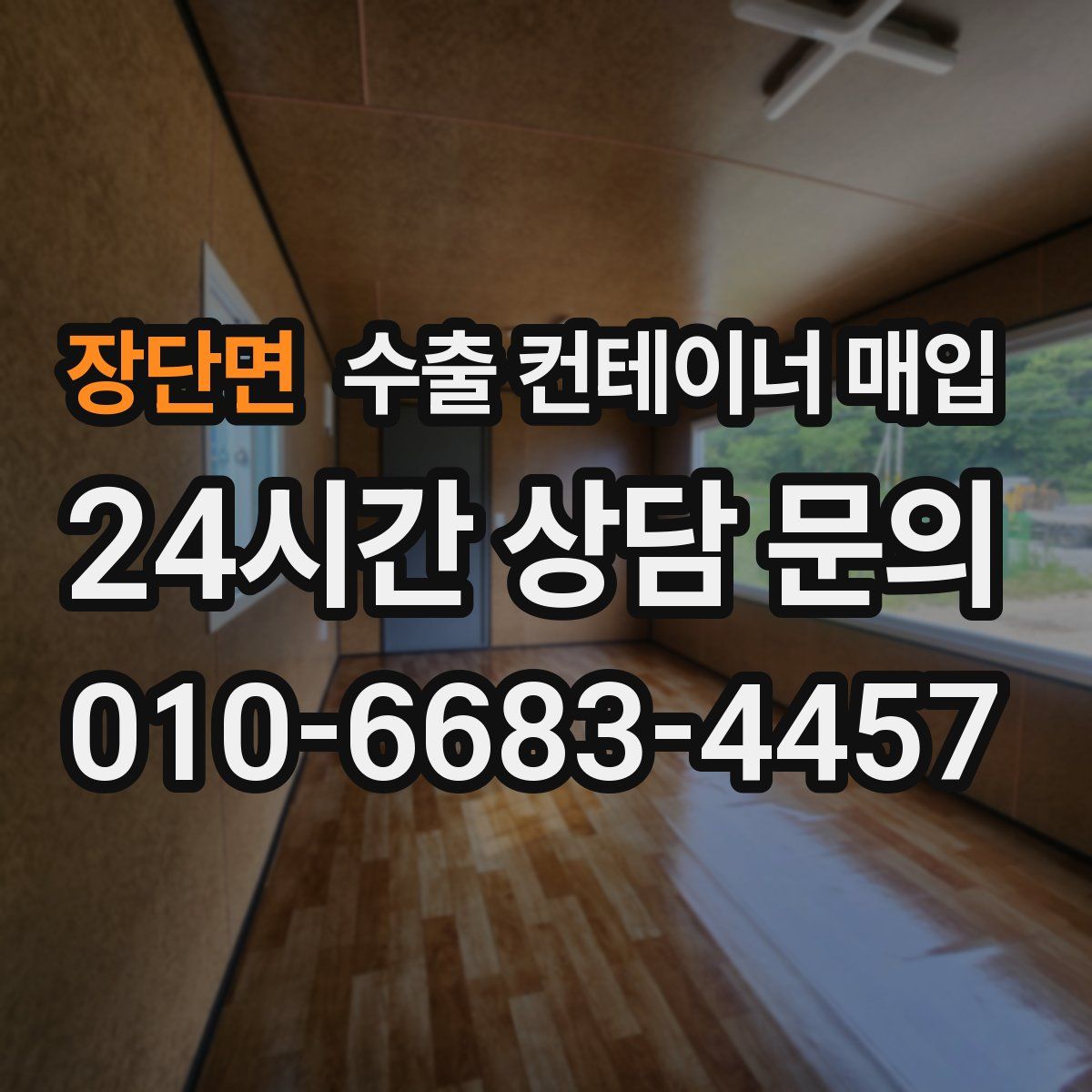 장단면 수출 컨테이너 매입