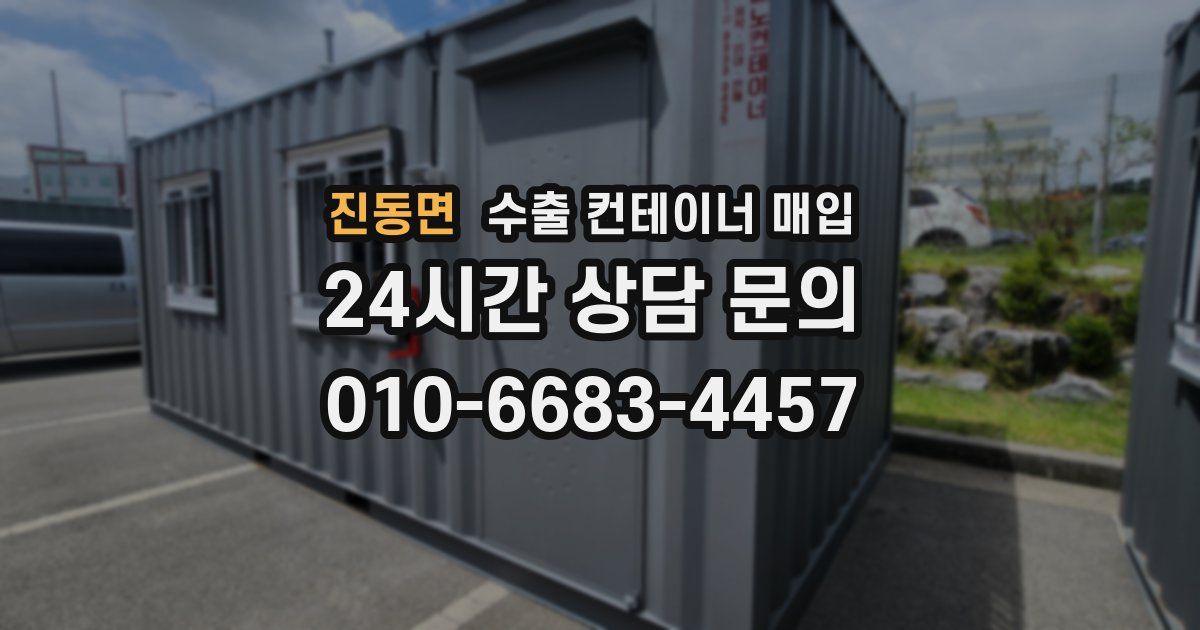 진동면 수출 컨테이너 매입