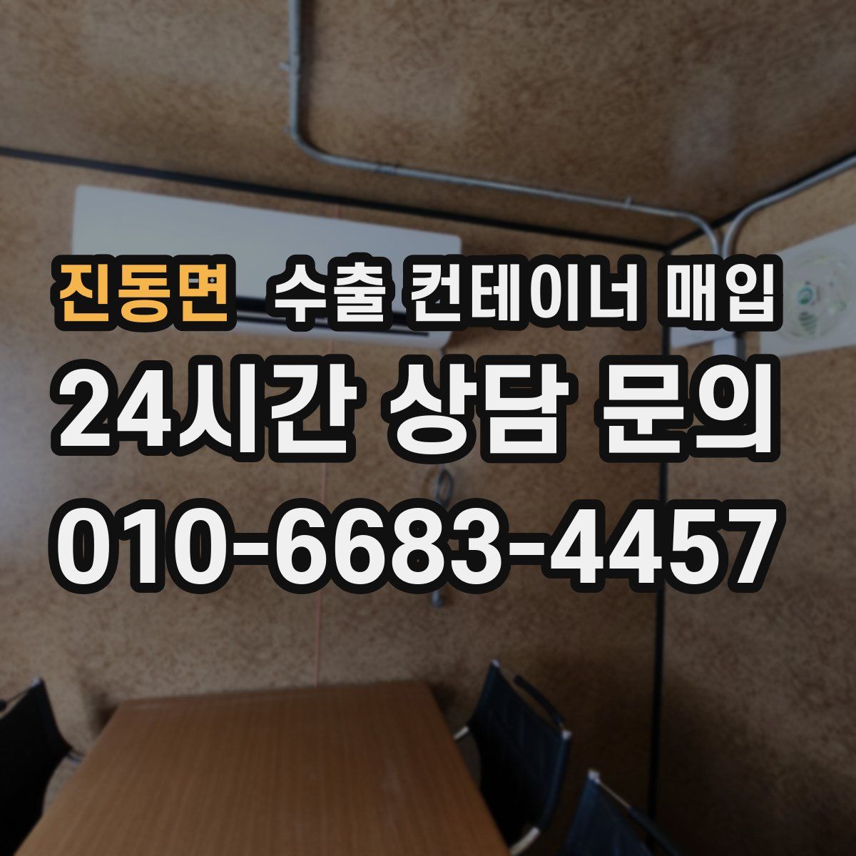 진동면 수출 컨테이너 매입
