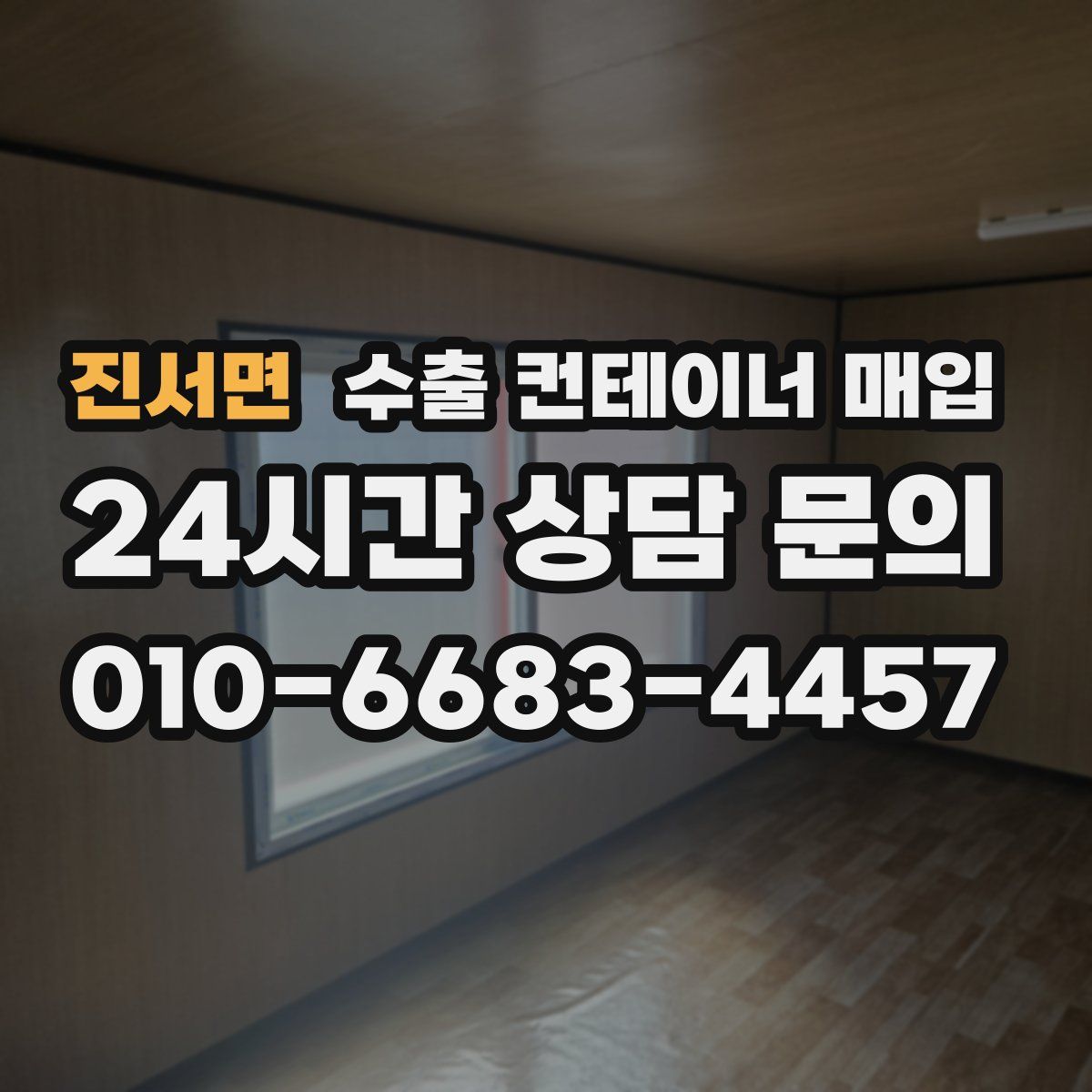 진서면 수출 컨테이너 매입