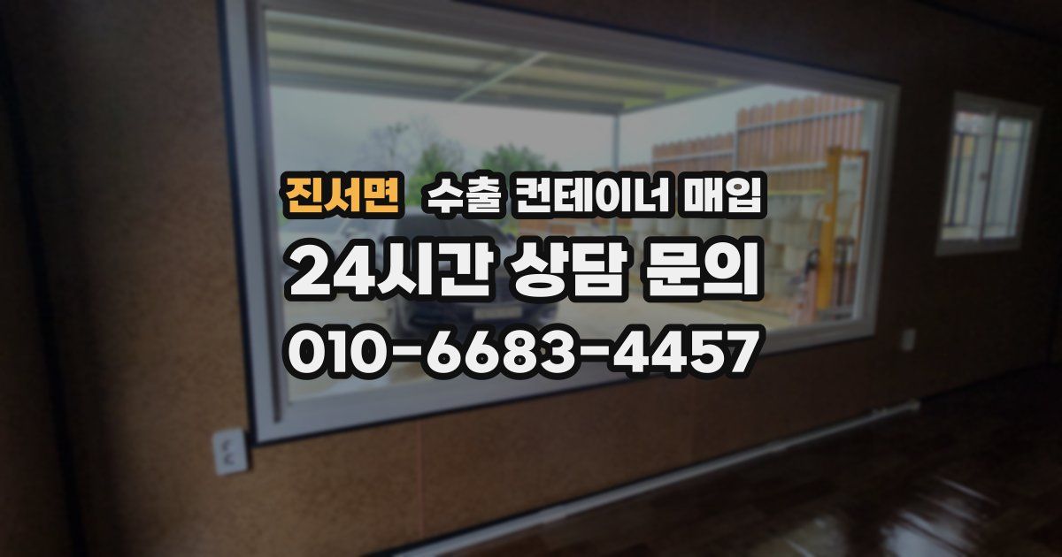 진서면 수출 컨테이너 매입